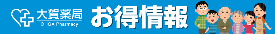 大賀薬局　お得情報