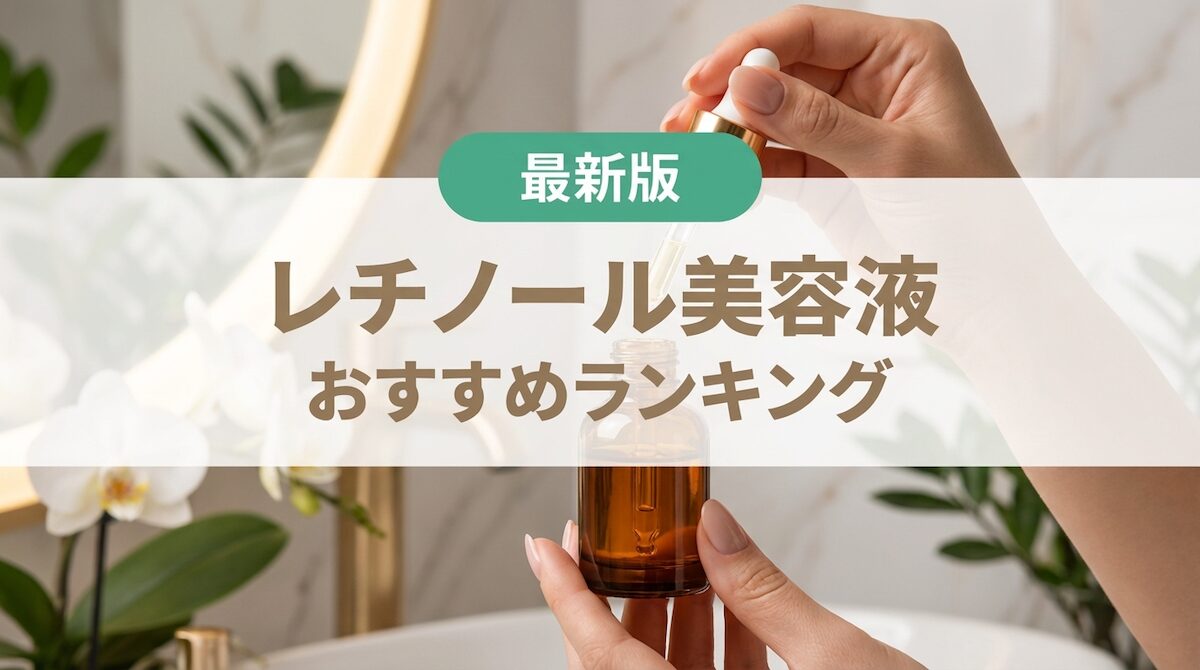レチノール美容液おすすめランキング｜高濃度からプチプラまで比較