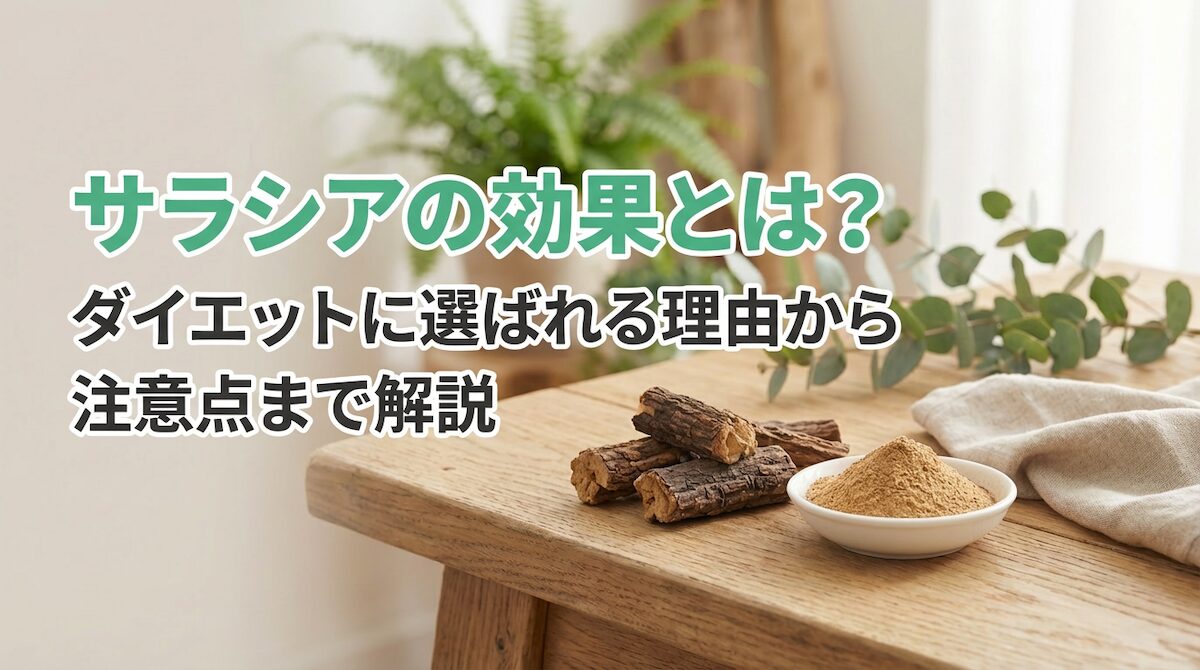 サラシアの効果とは？ダイエットに選ばれる理由から注意点まで解説