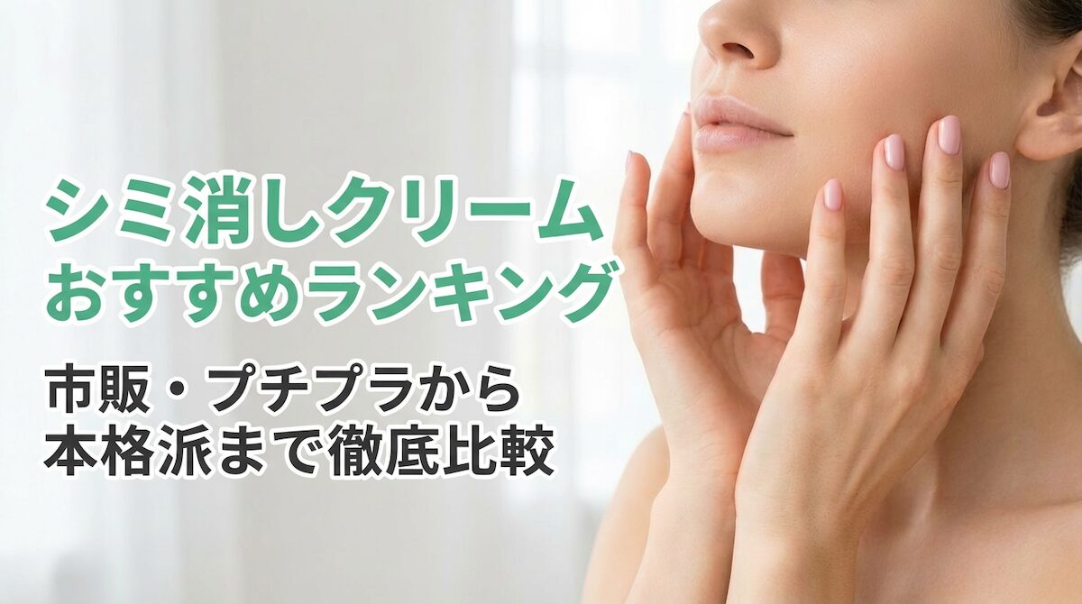 シミ消しクリームおすすめランキング