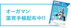 オーガマン薬育手帳配付中!!