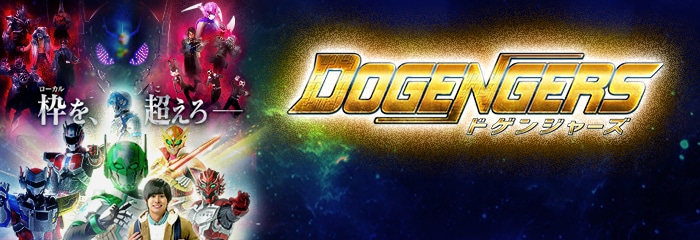 DOGENGERS ドゲンジャーズ KBC九州朝日放送 毎週日曜 10:00-10:25 TV放送中!!
