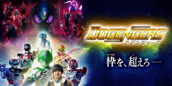 DOGENGERS ドゲンジャーズ KBC九州朝日放送 毎週日曜 10:00-10:25 TV放送中!!