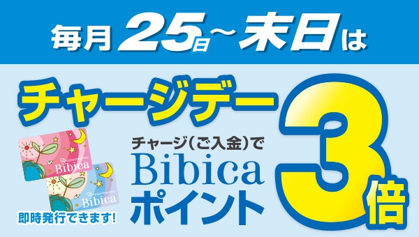 毎月25日～末日はチャージデー