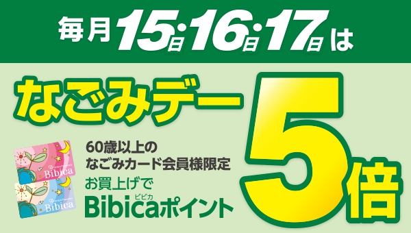 毎月「15日・16日・17日」は「なごみデー」