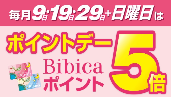 毎月9日・19日・29日+日曜日はポイントデー