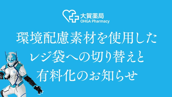 環境配慮素材を使用したレジ袋への切り替えと有料化のお知らせ