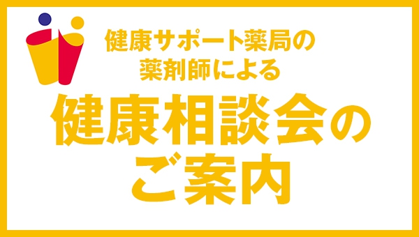 健康サポート薬局の薬剤師による健康相談会のご案内