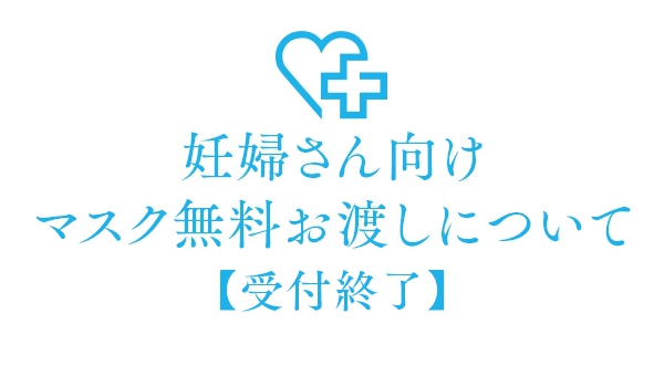 妊婦さん向けマスク無料お渡しについて【受付終了】