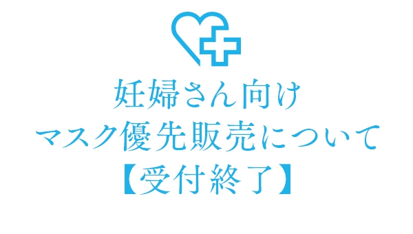 妊婦さん向けマスク優先販売について【受付終了】