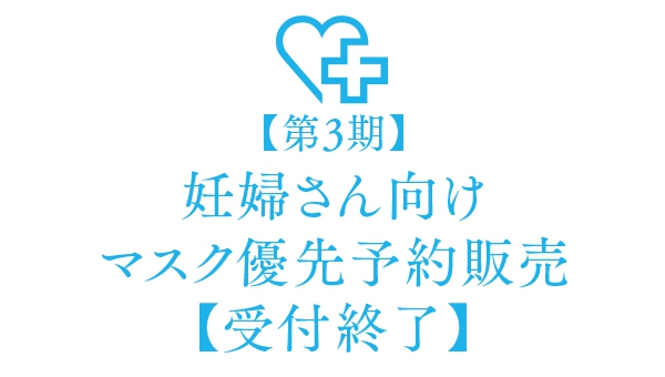 【第3期】妊婦さん向けマスク優先予約販売【受付終了】