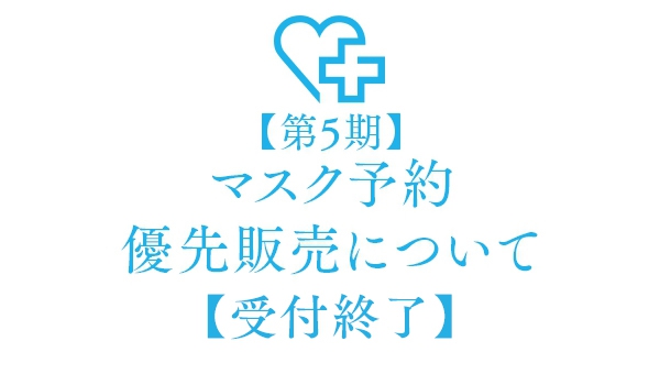 【第5期】マスク予約優先販売について【受付終了】