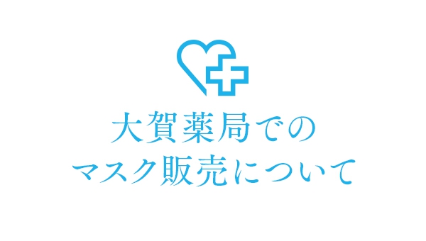 大賀薬局でのマスク販売について