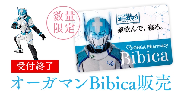 【受付終了】数量限定! オーガマンBibica販売（先着順）