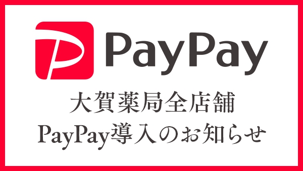 大賀薬局全店舗 PayPay導入のお知らせ