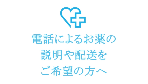 電話によるお薬の説明や配送をご希望の方へ