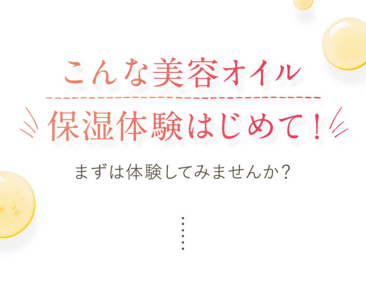 こんな美容オイル保湿体験はじめて！