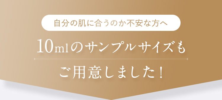 10mlのサンプルサイズもご用意しました！