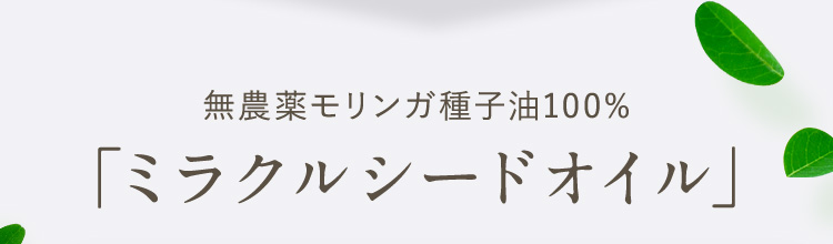 無農薬モリンガ種子油100%「ミラクルシードオイル」