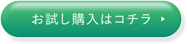 お試し購入はコチラ