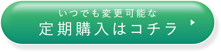 いつでも変更可能な定期購入はコチラ