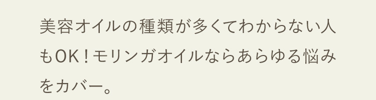 美容オイルの種類が多くてわからない人もOK！モリンガオイルならあらゆる悩みをカバー。