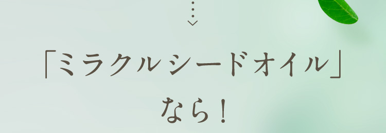 「ミラクルシードオイル」なら！