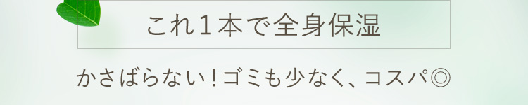 これ1本で全身保湿