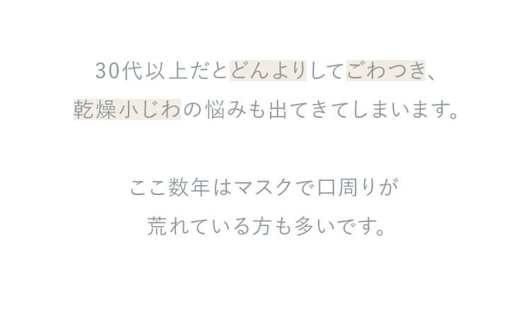 30代以上だとどんよりしてごわつき、乾燥小じわの悩みも出てきてしまいます。