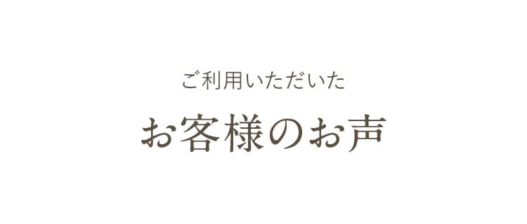 お客様の声