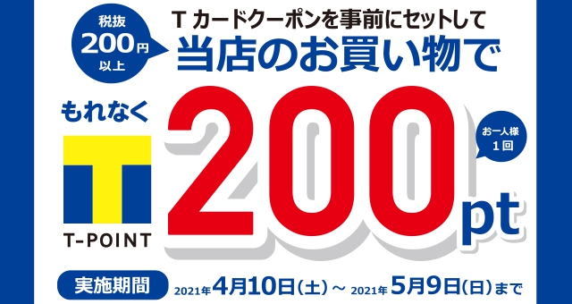 【ドラッグストア店舗限定】Tカードクーポンを事前にセットして、当店のお買い物でもれなくT-POINT200pt