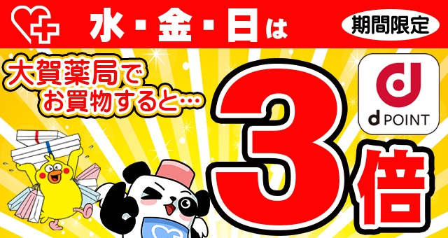 大賀薬局限定! 毎週 水・金・日はdポイント 3倍!