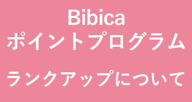 Bibica ランクアップについて