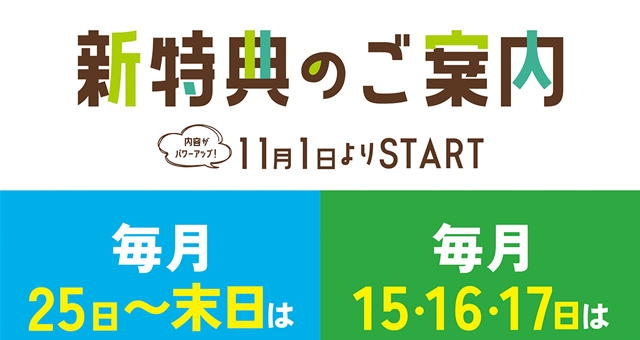 【2023年11月1日スタート】新特典のご案内