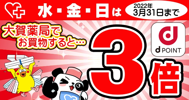 【好評につき延長!】大賀薬局限定! 毎週 水・金・日はdポイント 3倍!
