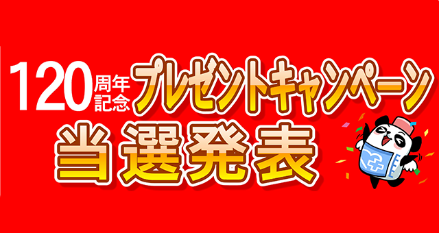 120周年記念プレゼントキャンペーン当選者発表