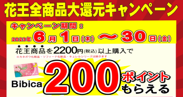 【ドラッグストア店舗限定】花王全商品大還元キャンペーン開催