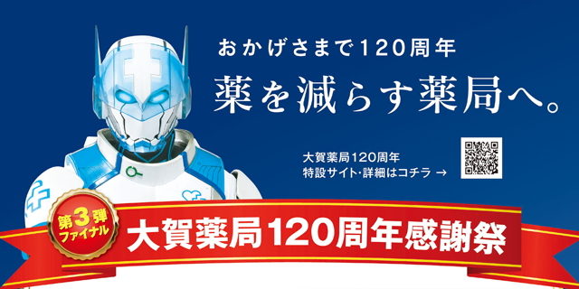 120周年感謝祭！第3弾！ファイナルセール開催