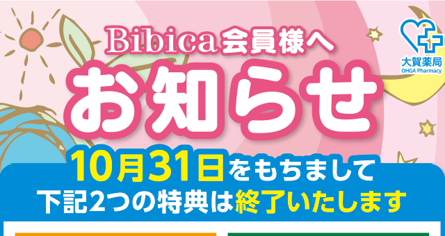 Bibica会員様へ　お知らせ(2023年)