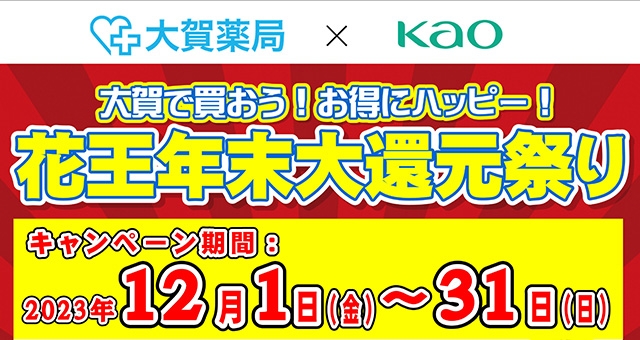  【ドラッグストア店舗限定】花王年末大還元祭り開催