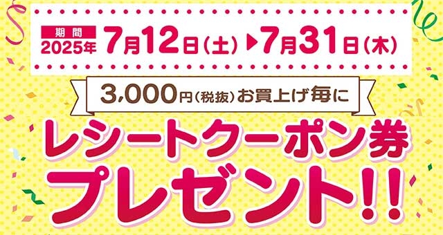 【期間限定】レシートクーポン券進呈施策 開催！
