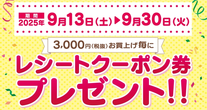 【期間限定】レシートクーポンセール 開催！