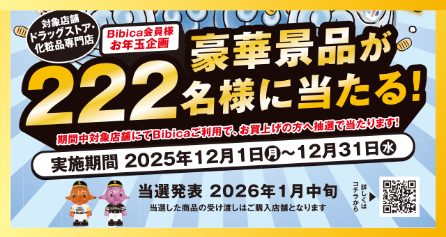 【ドラッグストア・化粧品専門店限定】お年玉企画 ~2025~