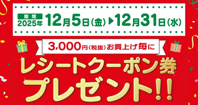 【期間限定】レシートクーポンセール 開催！
