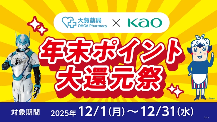【ドラッグストア店舗限定】花王商品　年末ポイント大還元祭開催