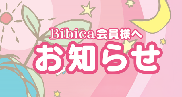 2026年3月始まるサービス！特典変更のお知らせ