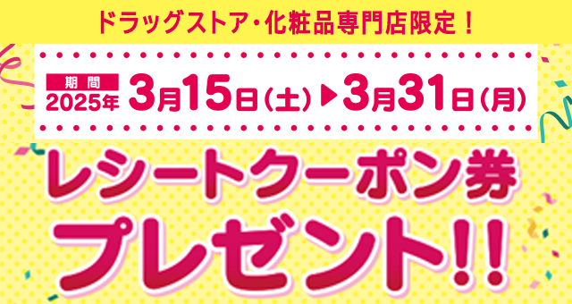 【ドラッグストア・化粧品専門店限定】レシートクーポン券進呈企画 開催！