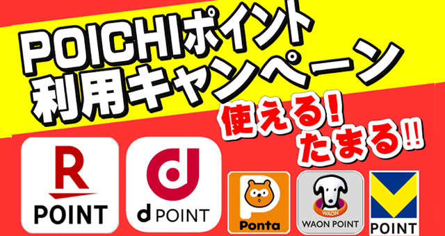 【ドラッグストア・化粧品専門店限定】POICHIポイント利用キャンペーン
