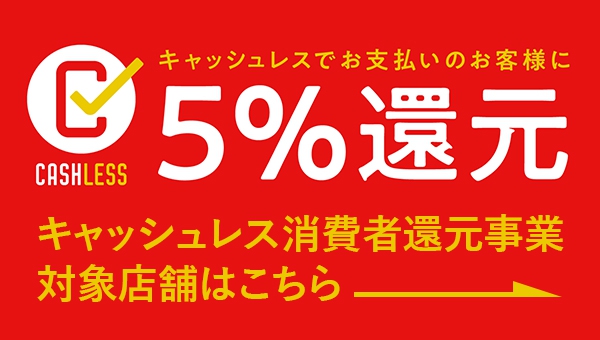 キャッシュレス・消費者還元事業 対象店舗