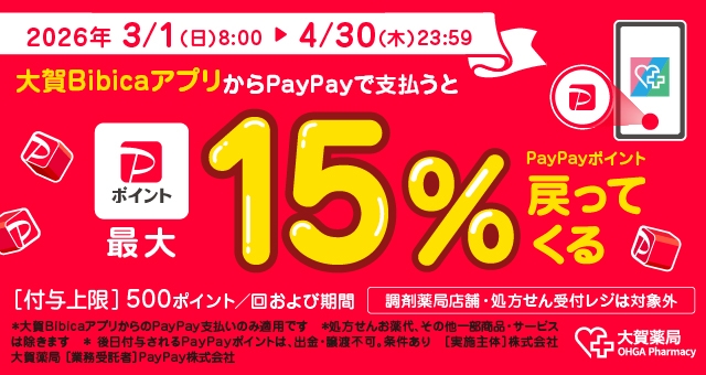 【ドラッグストア・化粧品専門店限定】PayPayポイント最大15％戻ってくるキャンペーン実施中！
